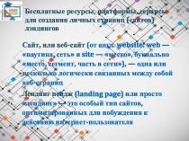 Бесплатные ресурсы, платформы, сервисы для создания личных страниц (сайтов)