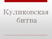 Куликовская битва