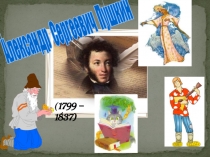 Александр Сергеевич Пушкин
( 1799 – 1837)