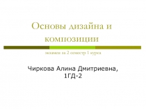 Основы дизайна и композиции экзамен за 2 семестр 1 курса
