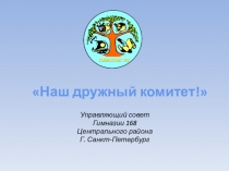 Наш дружный комитет!