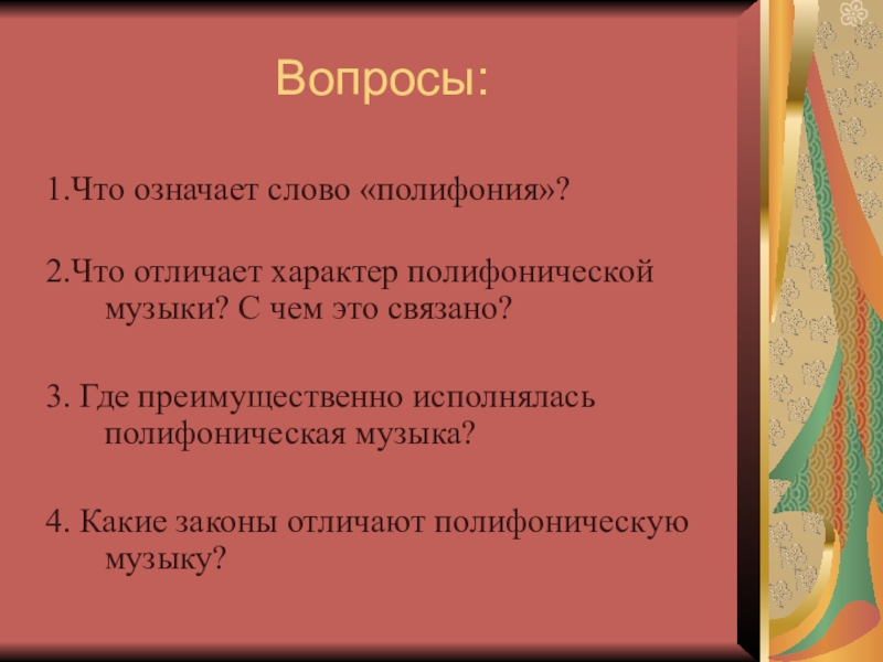 Презентация полифония в музыке 6 класс