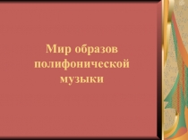 Мир образов полифонической музыки