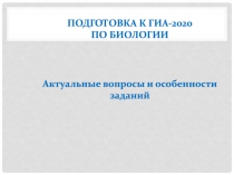 Подготовка к ГИА-2020 по биологии