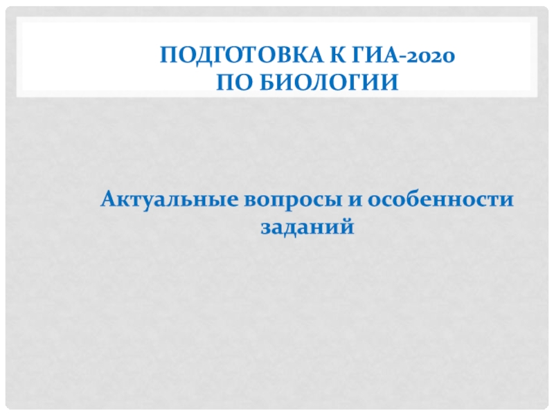 Презентация Подготовка к ГИА-2020 по биологии