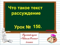 Что такое текст
рассуждение
150