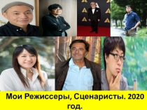 Мои Режиссеры, Сценаристы. 2020 год