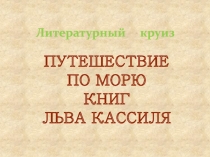Литературный круиз