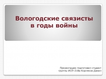 Вологодские связисты в годы войны