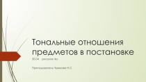 Тональные отношения предметов в постановке