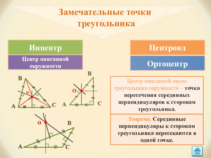 Точка пересечения перпендикуляра к прямой. Серединные перпендикуляры к сторонам треугольника. Пересечение серединных перпендикуляров в треугольнике. Перпендикуляр к стороне треугольника.