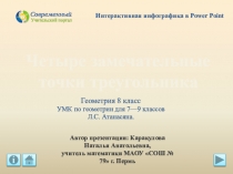 Четыре замечательные точки треугольника