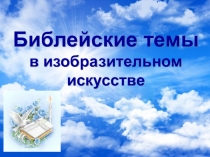 Библейские темы в изобразительном искусстве