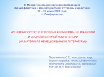 III Межрегиональная научная конференция
 Социофонетика и фоностилистика : от