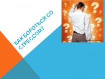 Как бороться со стрессом?
