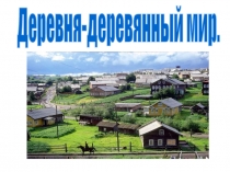 Деревня-деревянный мир