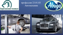 профессия 23.01.03
Автомеханик