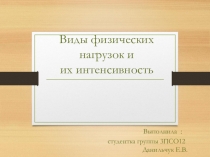 Виды физических нагрузок и их интенсивность Выполнила : студентка группы 3ПСО12