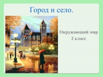 Город и село