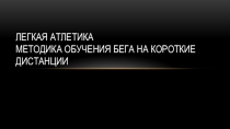 Легкая Атлетика
Методика обучения бега на короткие дистанции