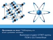 : “  Н.Коперник, его вклад в развитие механики