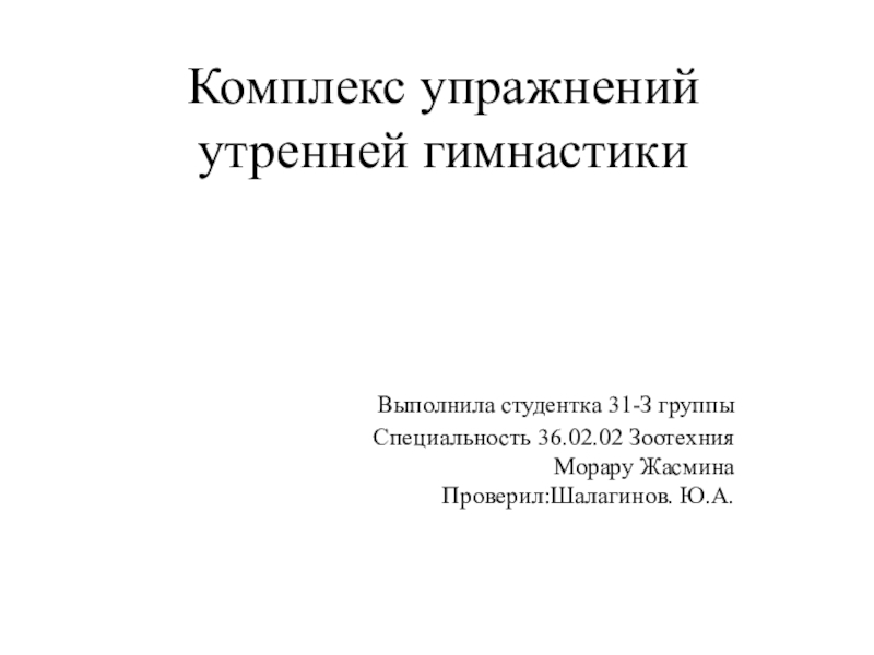 Презентация Комплекс упражнений утренней гимнастики