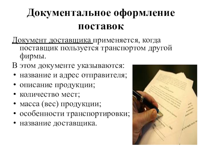 Документы поставщик. Документальное оформление поставки. Документы с поставщиками. Справка документальное оформление поставок. Документальное оформление отгрузки продукции.