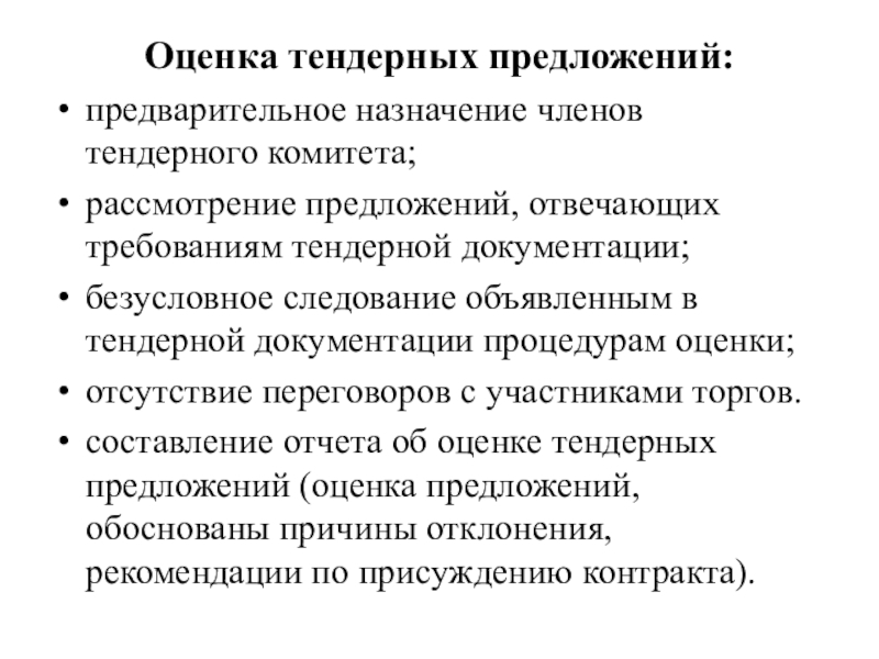 Предварительно предложения. Правила процедуры оценки тендерных предложений. Предварительное предложение. Тендерное предложение. Обязанности тендерного комитета.