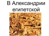 В Александрии египетской