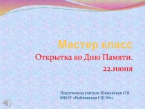 Мастер класс