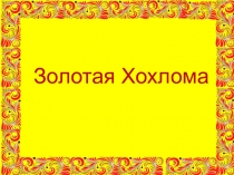 Золотая Хохлома