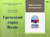 Греческий город Волос