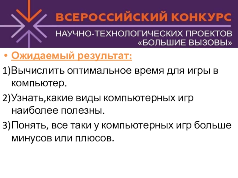 Влияние компьютерных игр на агрессивность и успеваемость подростков проект