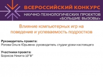 Влияние компьютерных игр на поведение и успеваемость подростков