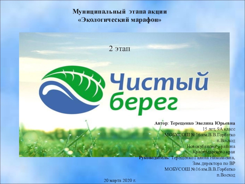 Муниципальный этапа акции
Экологический марафон
2 этап
Автор : Терещенко