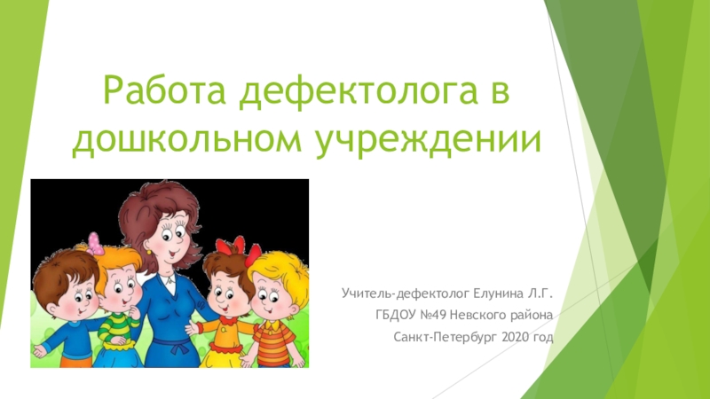 Презентация Работа дефектолога в дошкольном учреждении
