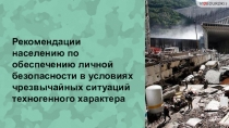 Рекомендации населению по обеспечению личной безопасности в условиях