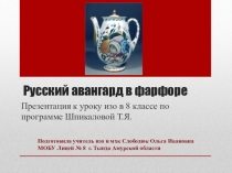 Русский авангард в фарфоре