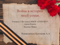 Война в истории моей семьи