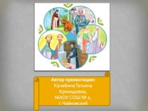 Автор презентации:
Калабина Татьяна Кронидовна,
МАОУ СОШ № 2,
г. Чайковский