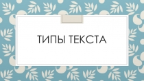 Типы текста