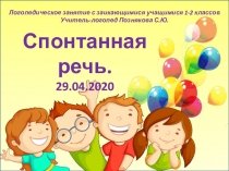 Спонтанная речь. 29.04.2020