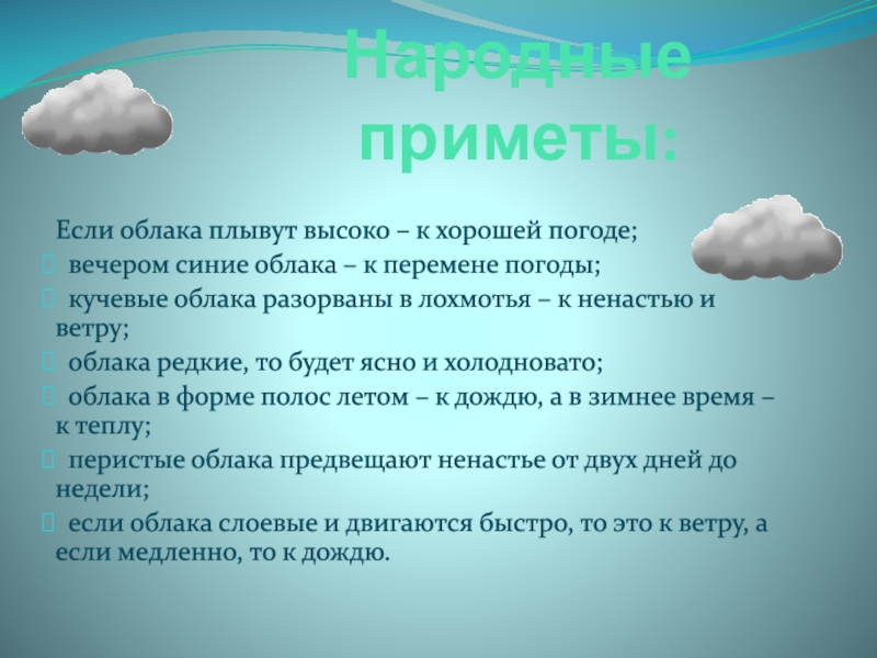 Типы хорошей погоды. Приметы про облака. Приметы про Кучевые облака. Приметы по облакам. Приметы связанные с облаками.