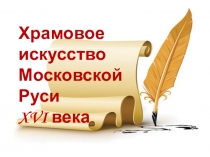 Храмовое искусство
Московской Руси
XVI века