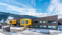 Норвежские школы