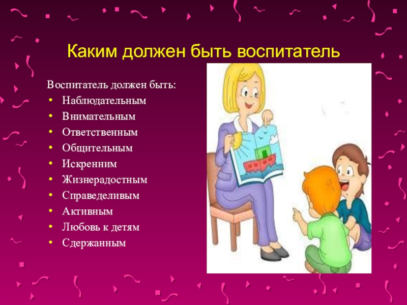 Кто такой воспитатель. Каким должен быть воспитатель. Какой должен быть воспитатель в детском. Каким должен быть воспитатель детского сада. Каким должен быть идеальный воспитатель.