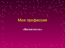 Моя профессия