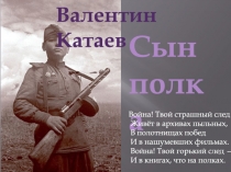 Валентин Катаев
Сын полка
Война! Твой страшный след
Живёт в архивах пыльных,
В