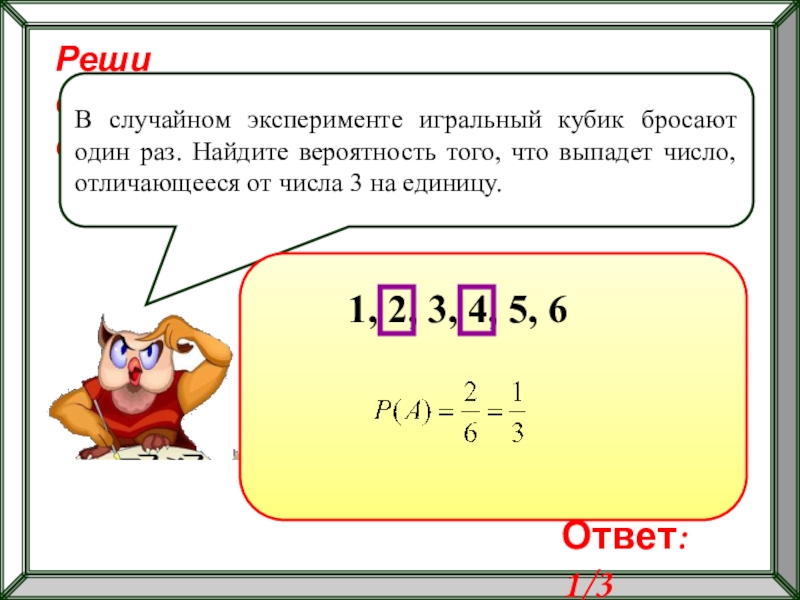 Кубик бросили 2 раза найдите вероятность. Игральный кубик бросают один раз. Кубик бросают один раз Найдите вероятность того что выпадет число. Три раза бросают игральную кость три раза выпавшие цифры четные. Кубик бросают 3 раза какова вероятность.