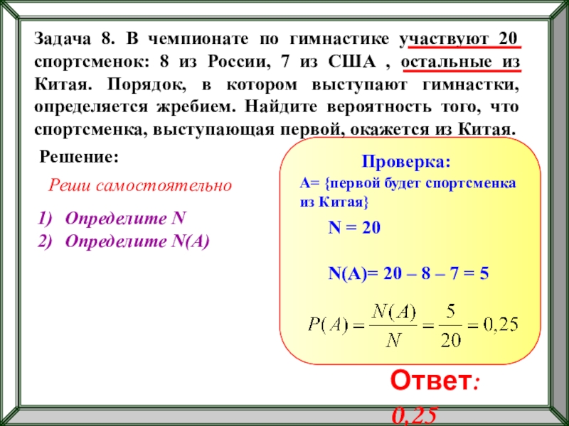 В чемпионате участвуют 20 команд. В чемпионате по гимнастике участвуют 20 спортсменок. В чемпионате по гимнастике участвуют 20 спортсменок 8 из России 7 из США. В чемпионате по гимнастике участвуют 20 спортсменок 8. Задача на вероятность про автобус.